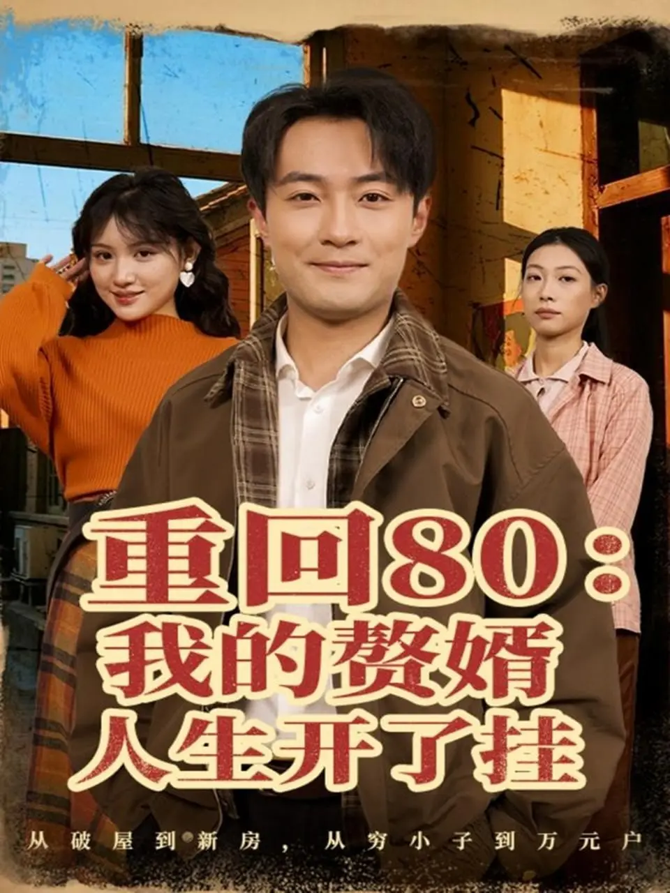 重回80我的赘婿人生开了挂（2025）｜短剧｜年代穿越｜赘婿逆袭