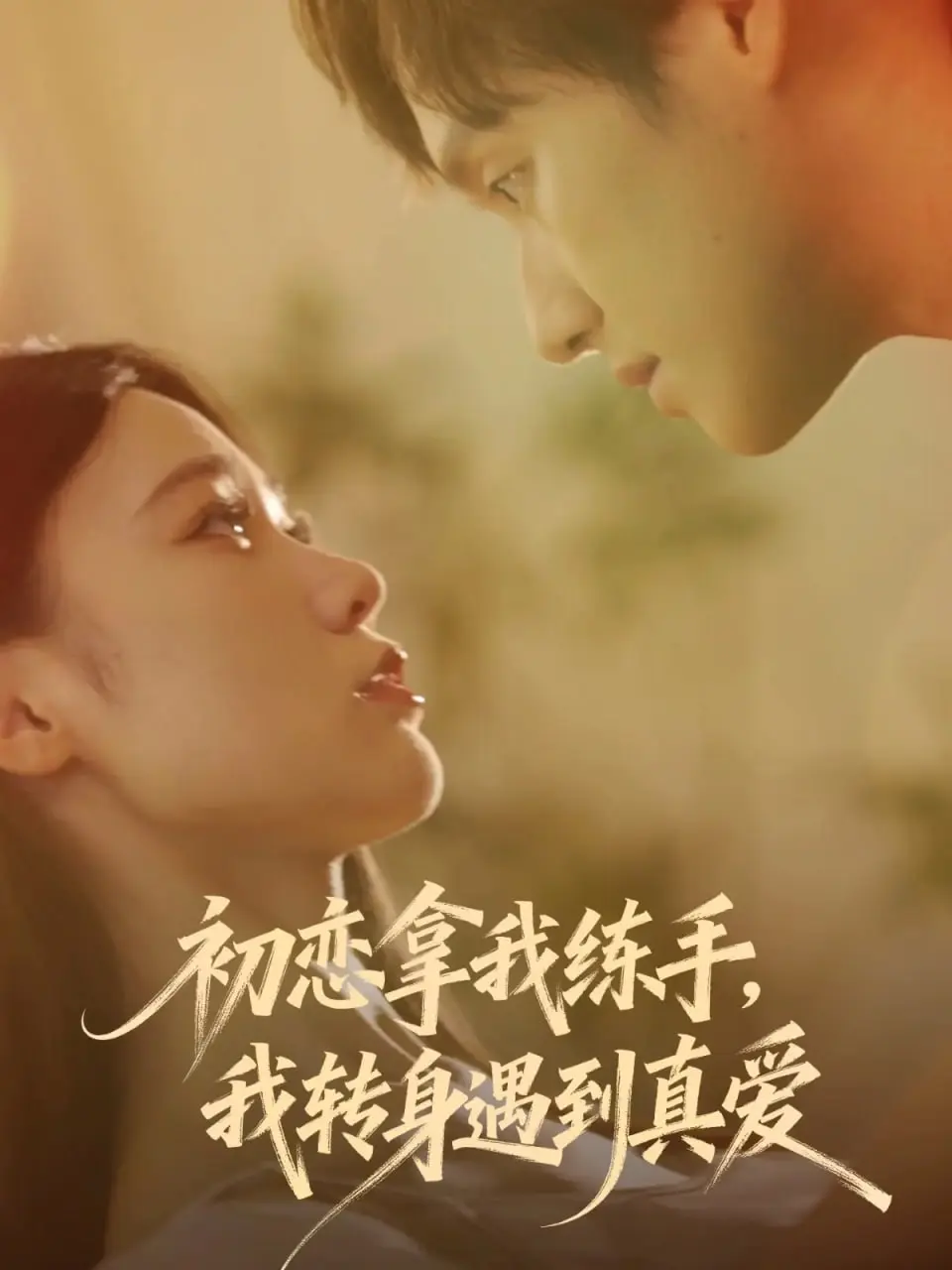 初恋拿我练手我转身遇到真爱 ｜ 短剧 ｜ 都市 ｜ 爱情