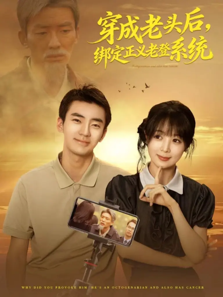 穿成老头后，绑定正义老登系统 (2025) ｜ 喜剧｜穿越｜系统｜逆袭