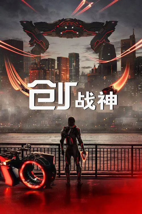 创：战神 (2025)｜剧情｜科幻｜人工智能