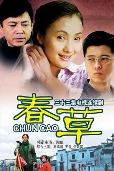 春草（2008）｜剧情｜家庭｜女性成长