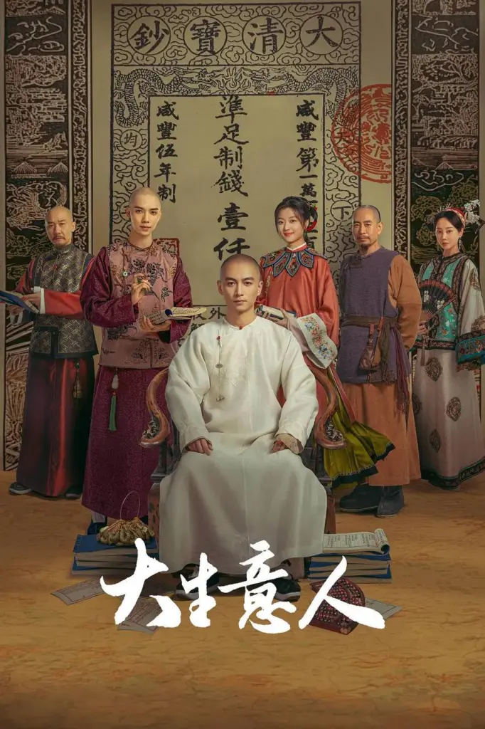 大生意人 2005 | 剧情|古装|商战