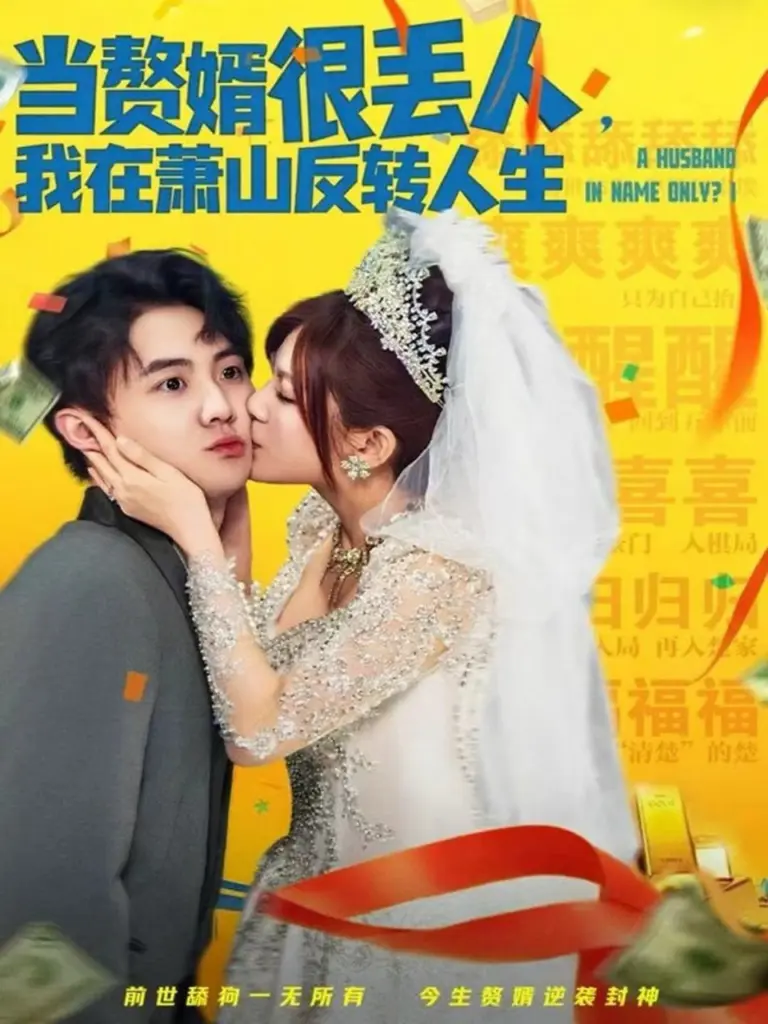 当赘婿很丢人,我在萧山反转人生 2025 | 剧情|赘婿|逆袭