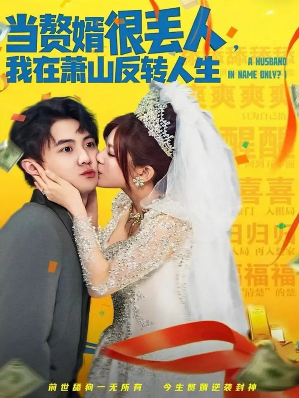 当赘婿很丢人，我在萧山反转人生 2025 ｜ 剧情｜赘婿｜逆袭