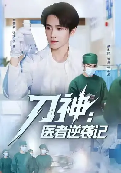 刀神：医者逆袭记 2025 ｜ 短剧｜都市｜逆袭｜医疗