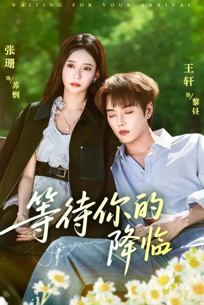 等待你的降临 2025 | 奇幻|爱情|穿越