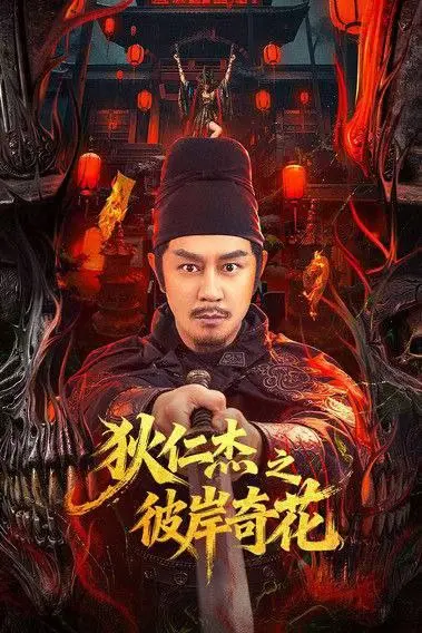 狄仁杰之彼岸奇花 | 悬疑 | 动作 | 古装