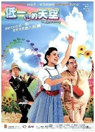 低一点的天空 (2003) ｜ 剧情｜喜剧