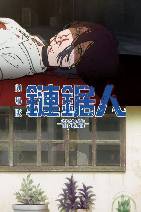 电锯人剧场版：蕾塞篇 2025 ｜ 动画｜动作｜爱情