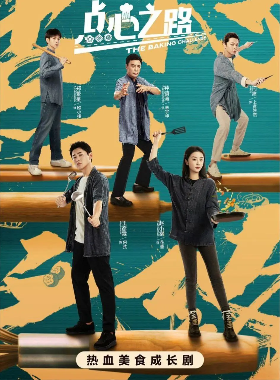 点心之路 2023 ｜ 剧情｜喜剧｜美食