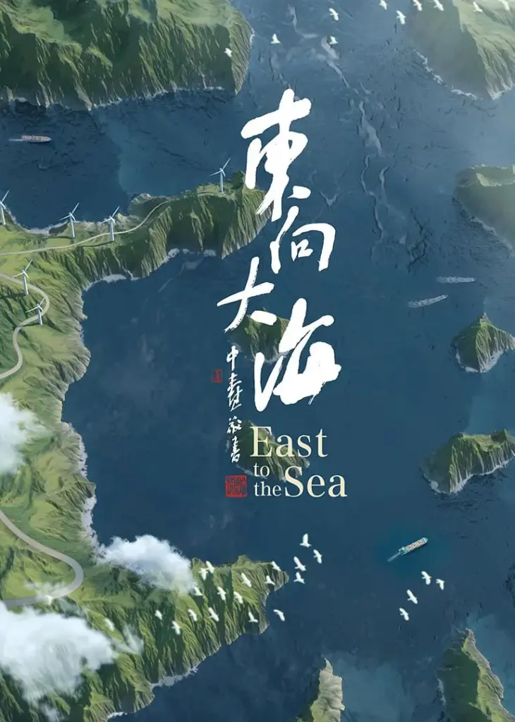 东向大海(2020)|纪录片|海洋工程|探索科普