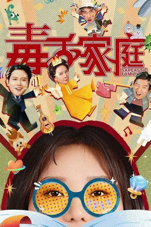 毒舌家庭（2025）｜国剧｜都市轻喜剧｜4K