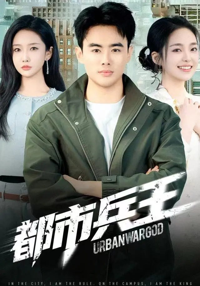 都市兵王 2025 ｜ 动作｜都市｜战神