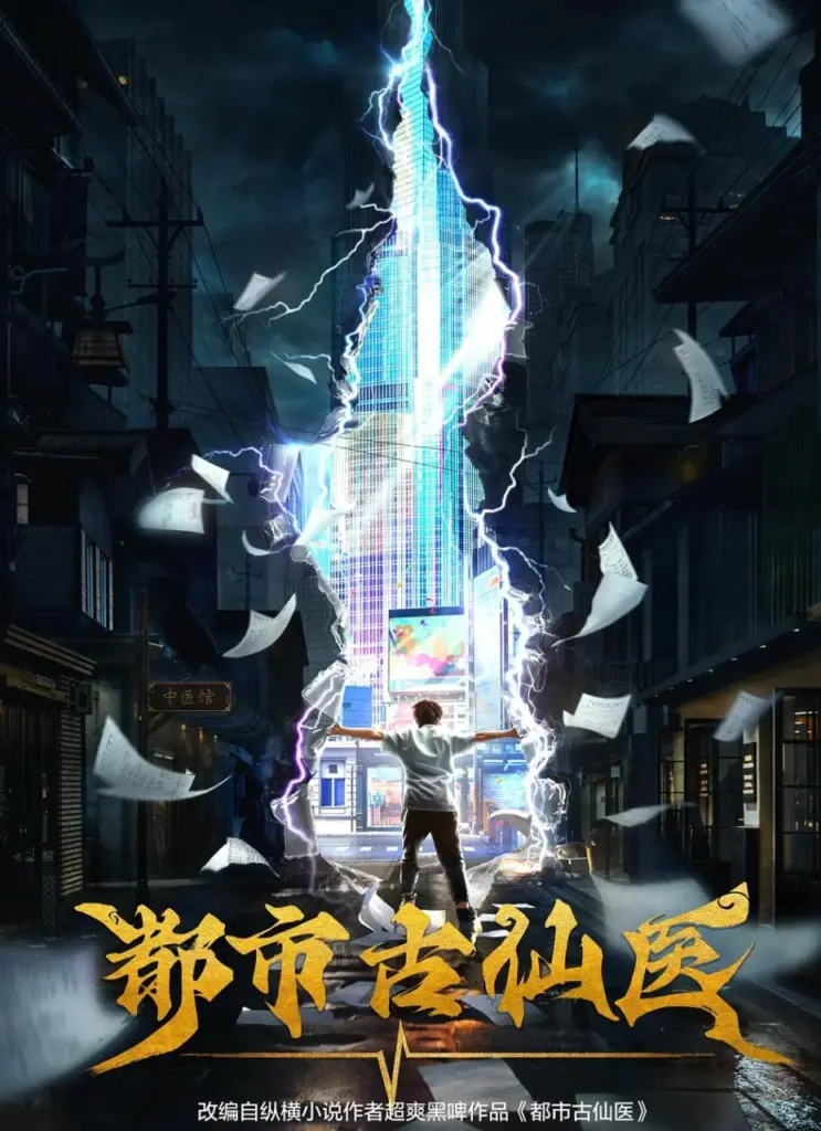 都市古仙医 2024 ｜ 动画｜奇幻｜都市