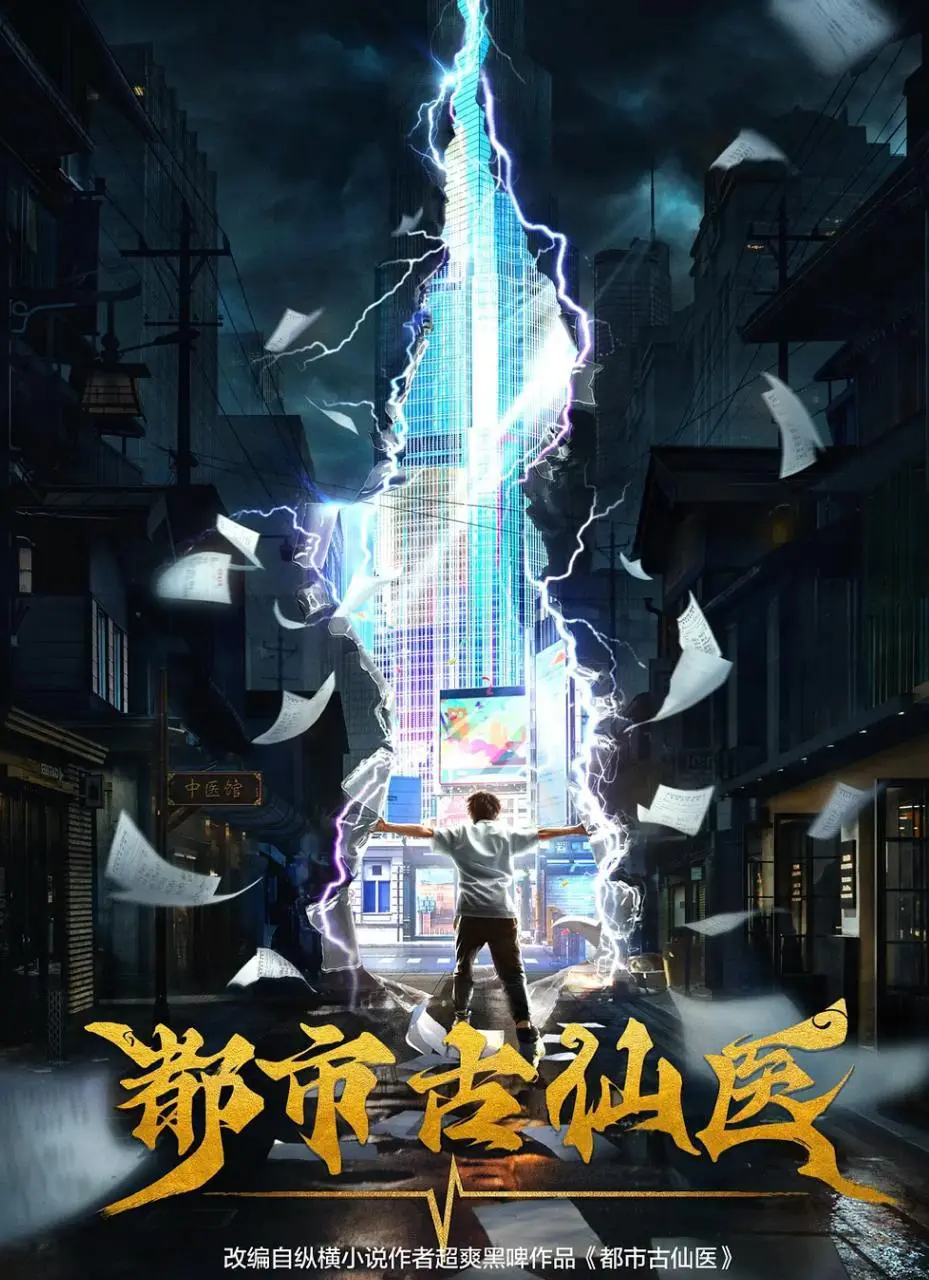 都市古仙医 2024 ｜ 动画｜奇幻｜都市