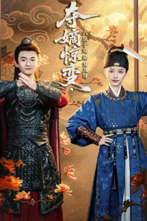 夺嫡惊变，六皇子竟是女儿身 2025 ｜ 古装｜权谋｜短剧