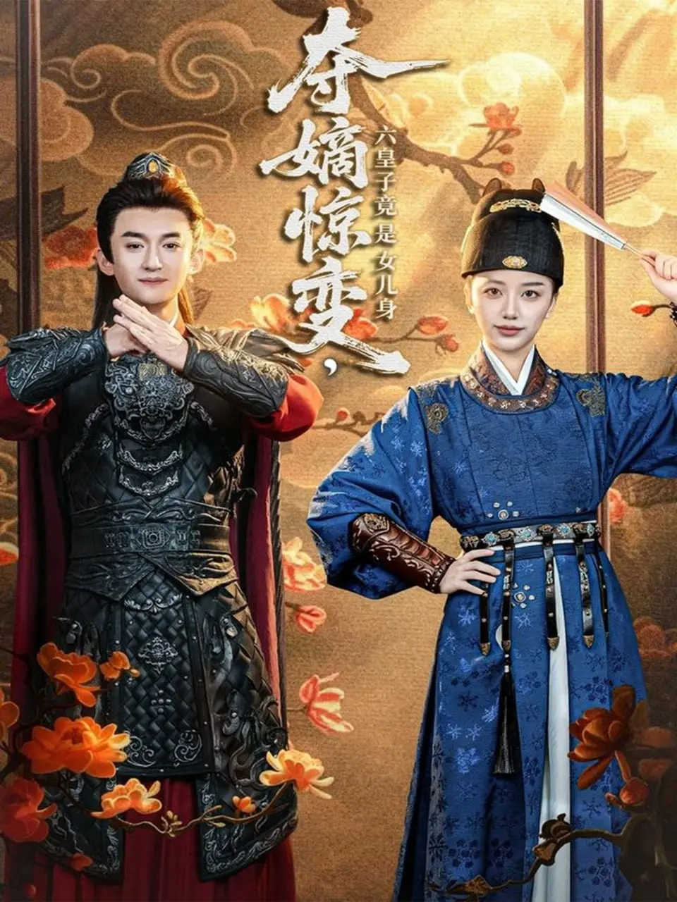 夺嫡惊变，六皇子竟是女儿身 2025 ｜ 古装｜权谋｜短剧