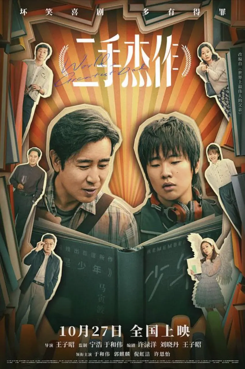 二手杰作 ｜ 喜剧 ｜ 剧情 ｜ 讽刺