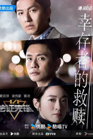 法证先锋6之幸存者的救赎 (2024) ｜ 动作｜悬疑｜犯罪