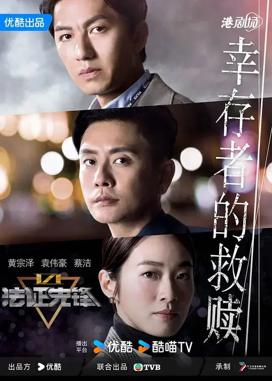 法证先锋6之幸存者的救赎 (2024) ｜ 动作｜悬疑｜犯罪
