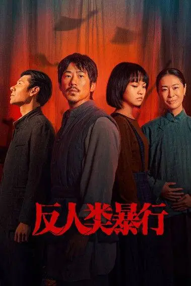 反人类暴行 (2025) ｜ 纪录片｜历史｜战争