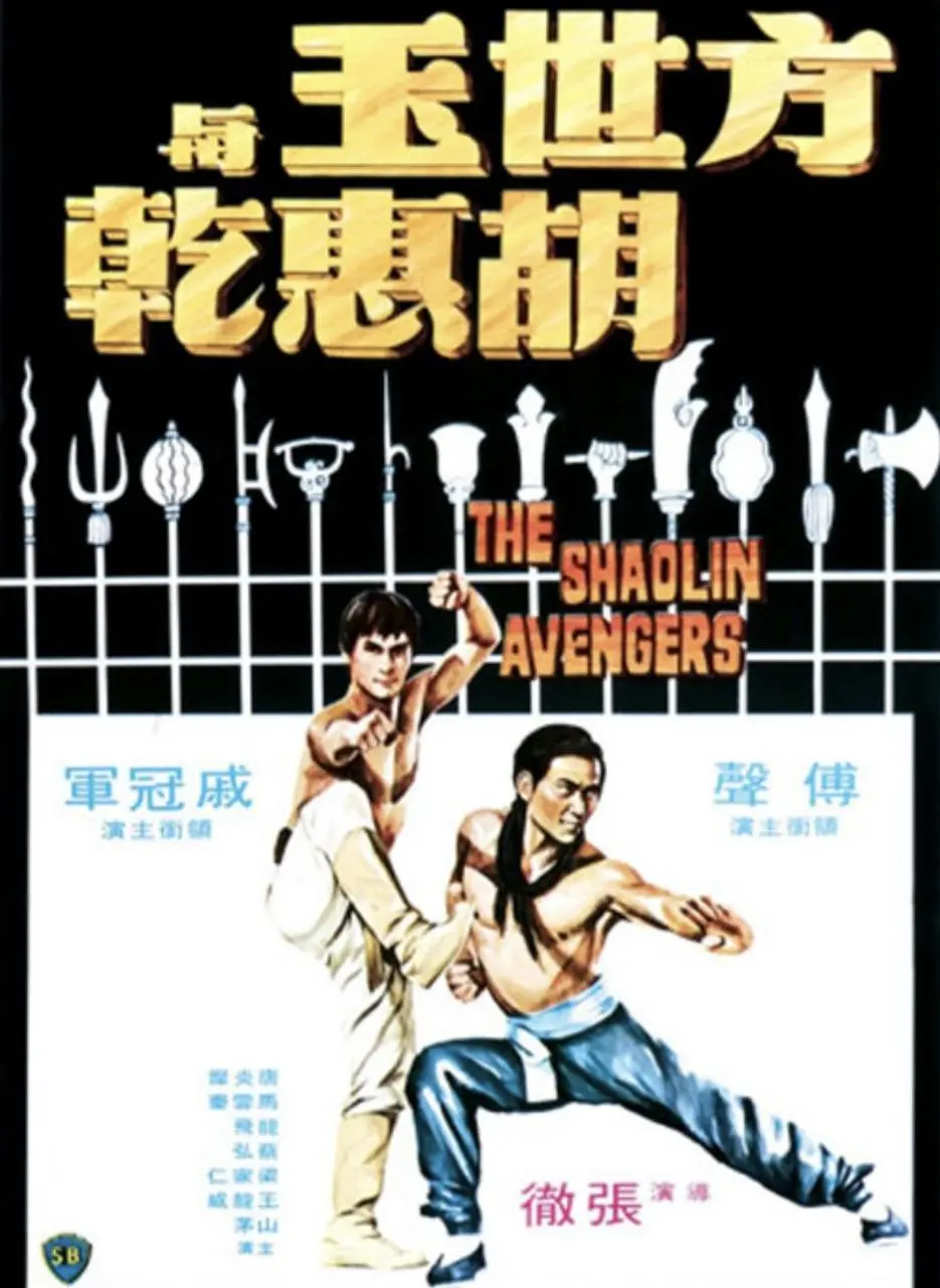 方世玉与胡惠乾 1976 ｜ 动作｜剧情｜邵氏经典