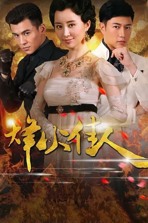 烽火佳人 2013 ｜ 剧情｜爱情｜民国｜家庭
