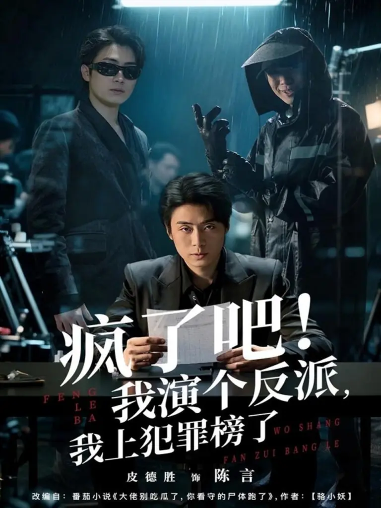 疯了吧！我演个反派，我上犯罪榜了 2025 ｜ 短剧｜喜剧｜都市