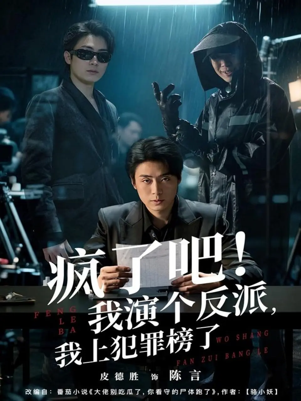 疯了吧！我演个反派，我上犯罪榜了 2025 ｜ 短剧｜喜剧｜都市