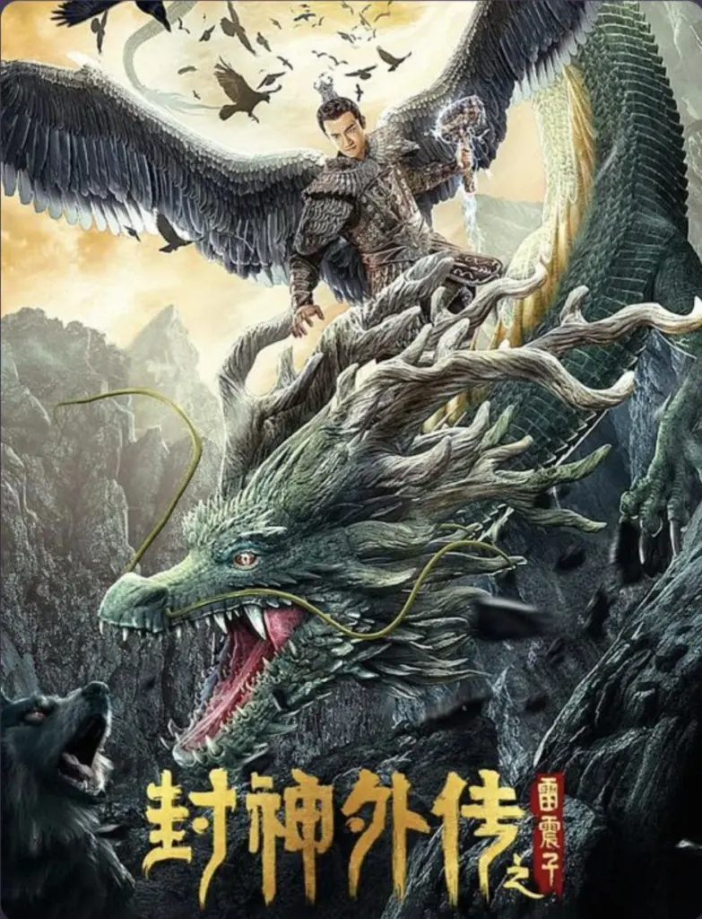 封神外传之雷震子 2023 | 奇幻|动作|古装