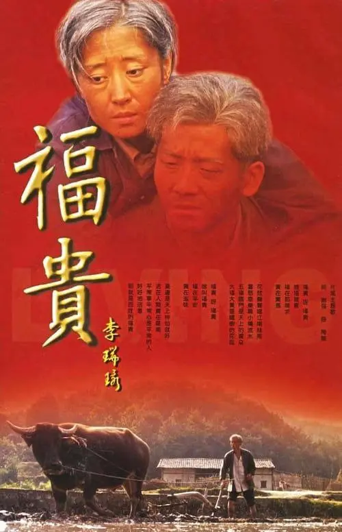 福贵 2005 ｜ 剧情｜家庭｜年代
