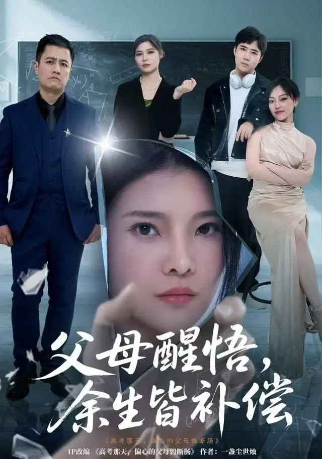父母醒悟，余生皆补偿 2024 ｜ 剧情｜家庭