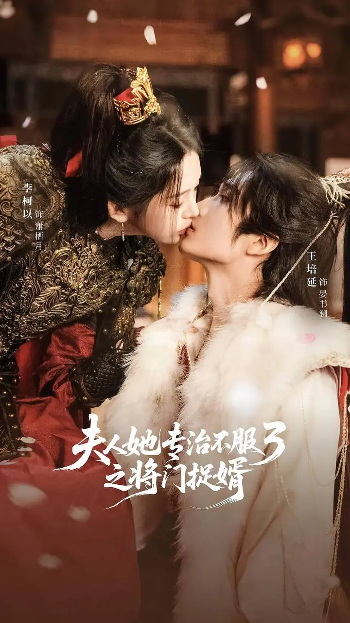 夫人她专治不服3之将门捉婿 2025 ｜ 剧情 ｜ 古装 ｜ 爽剧
