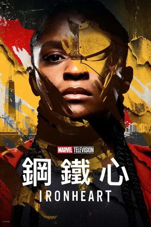 《钢铁之心》2025｜动作｜科幻｜冒险｜4K HDR10