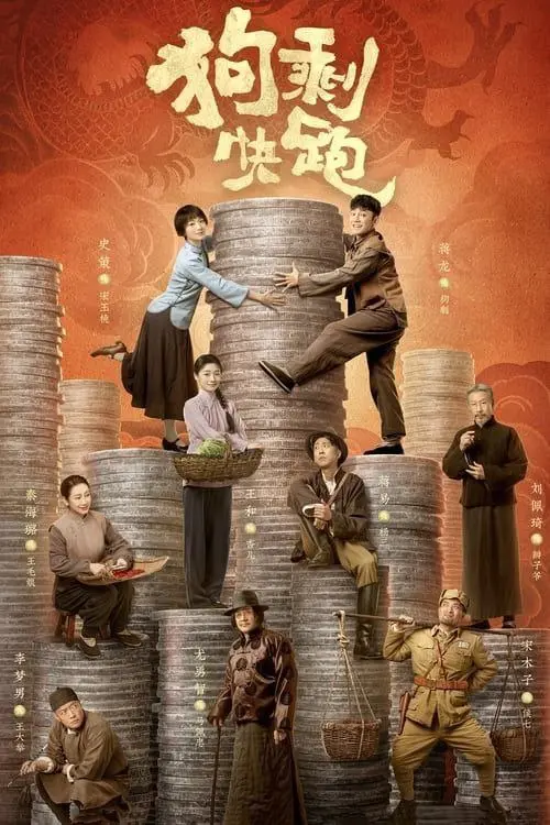 狗剩快跑 (2024)｜剧情｜喜剧｜战争｜国剧