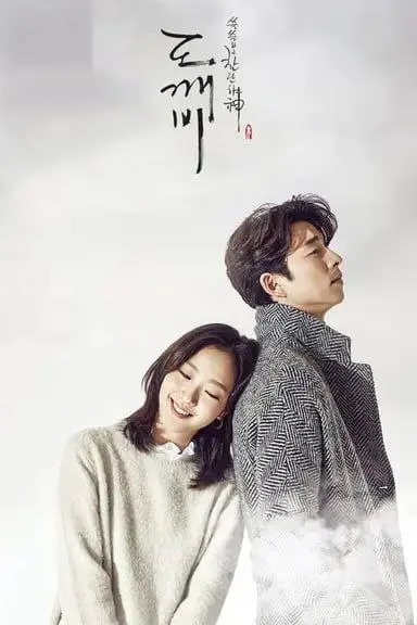 孤单又灿烂的神：鬼怪 (2016)｜剧情｜奇幻｜爱情｜韩剧｜1080P