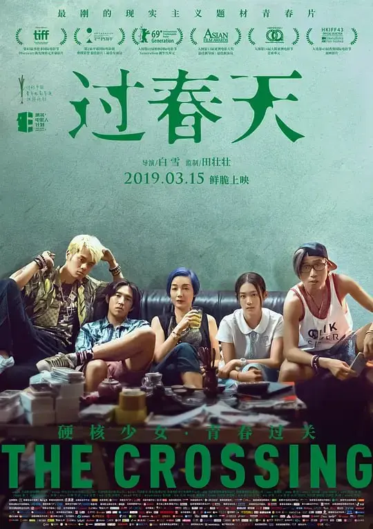 过春天 2018 ｜ 剧情｜犯罪｜青春