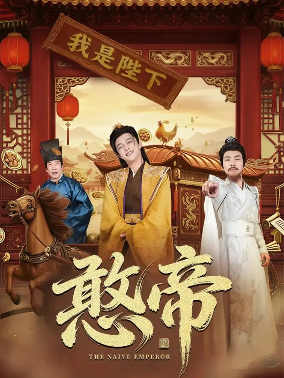 憨帝 2025 ｜ 短剧｜古装｜权谋