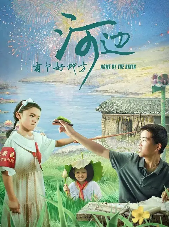 河边有个好地方 (2025)｜剧情｜校园｜成长｜治愈