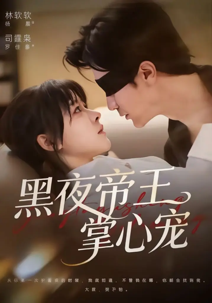 黑夜帝王掌心宠(2025)|短剧|都市|甜宠复仇|罗佳豪&杨晨