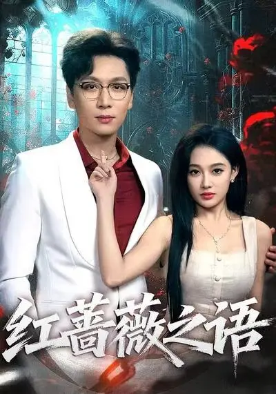 红蔷薇之语 2025 ｜ 爱情｜剧情｜都市