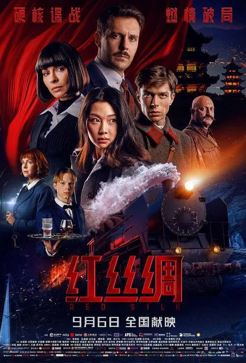 红丝绸（2025）｜剧情｜谍战｜历史惊悚