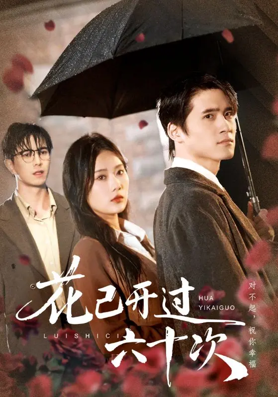 花已开过六十次 (2025) ｜ 剧情｜爱情｜重生｜大女主