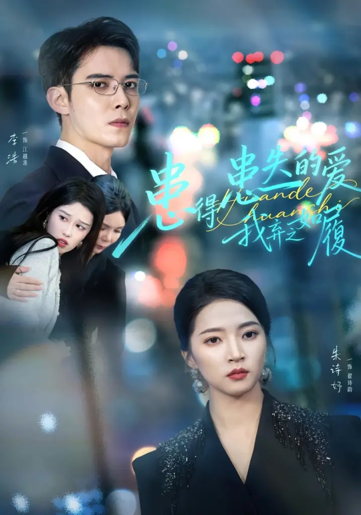 患得患失的爱我弃之如履 2025 | 都市|情感|大女主