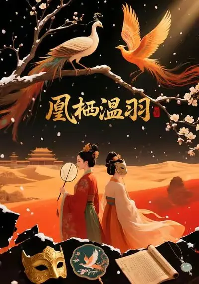 凰栖温羽 (2025) ｜ 剧情｜古装｜爱情｜AI短剧