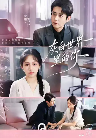 灰白世界里的你 (70集) ｜ 爱情｜都市｜情感