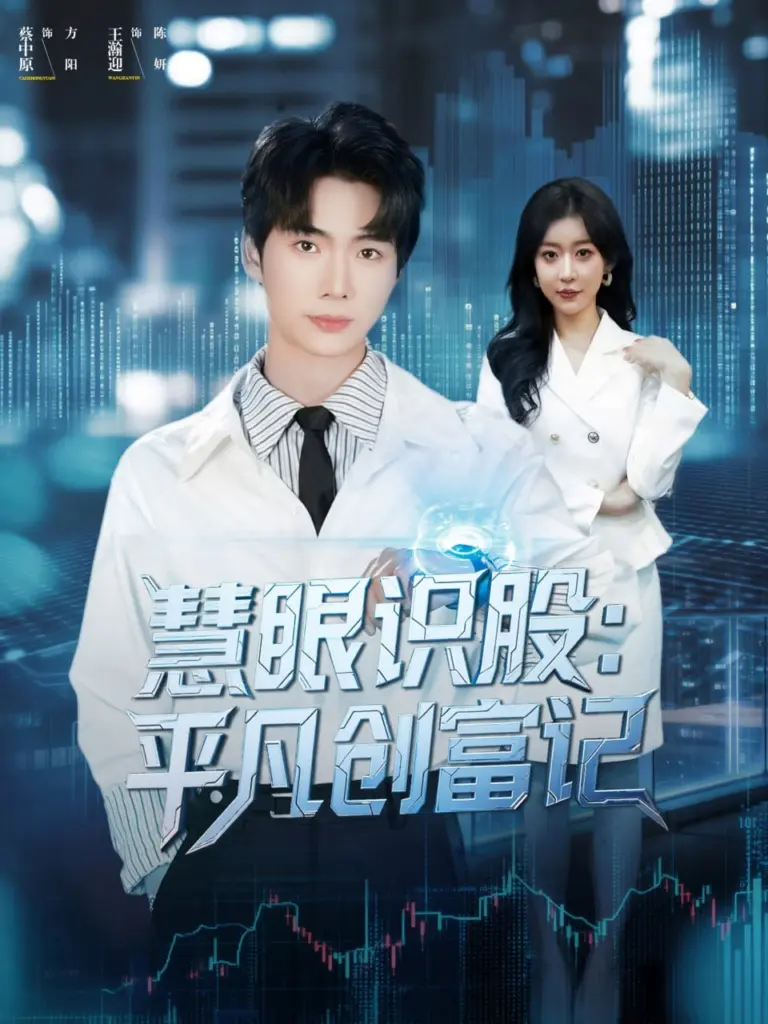 慧眼识股平凡创富记（2025）｜短剧｜都市创业｜股市逆袭