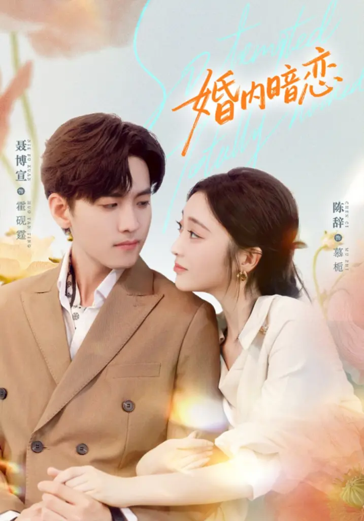 婚内暗恋 2025 ｜ 短剧｜都市｜先婚后爱｜治愈系爱情