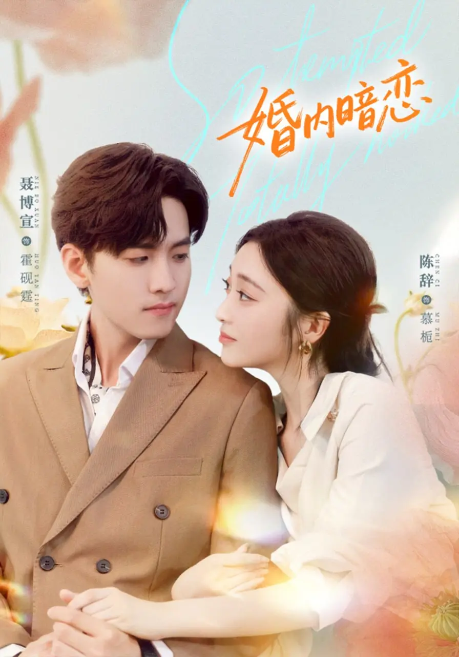 婚内暗恋 2025 ｜ 短剧｜都市｜先婚后爱｜治愈系爱情