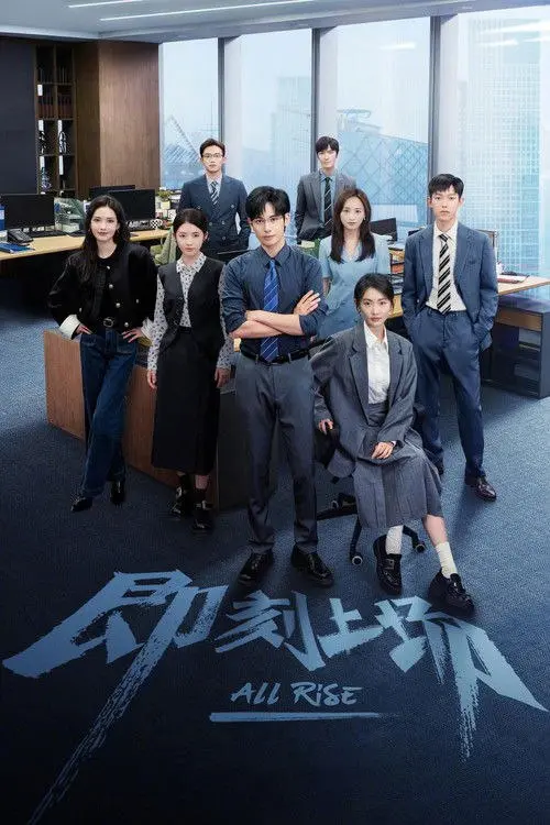 即刻上场 2025 ｜ 剧情｜律政